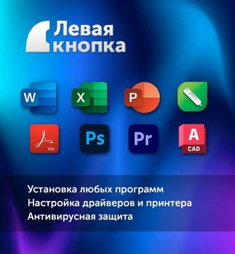 Установка любых программ Word, Excel, PowerPoint и др