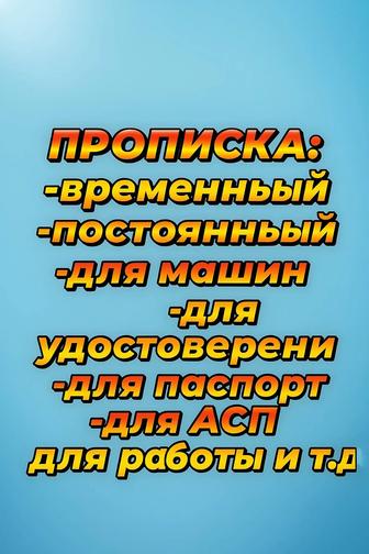 Прописка онлайн и офлайн! Караганда!