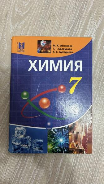 Учебник Оспанова М., Белоусова Т., Аухадиева К. Химия