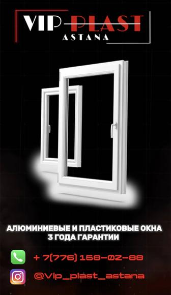 Компания,,Vip-plast,, Изготовление Алюминиевых и пластиковых окон и дверей