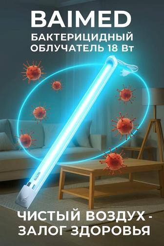 Кварцевая ультрафиолетовая бактерицидная лампа/облучатель 18 Вт