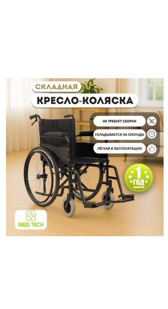 Med Tech кресло коляска BLK WhelChair 120 черный