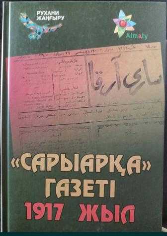 Сарыарқа газеті. 1917 жыл.