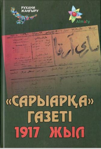 Сарыарқа газеті. 1917 жыл.