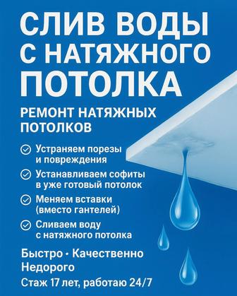 Слив воды с натяжного потолка! 24/7