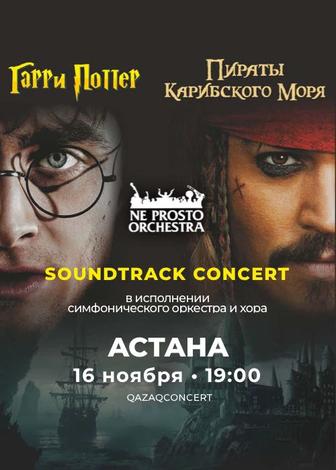 Билеты на концерт ГАРРИ ПОТТЕР и ПИРАТЫ КАРИБСКОГО МОРЯ - 16.11 - Астана