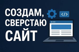 Создание сайтов и работа с существующими проектами