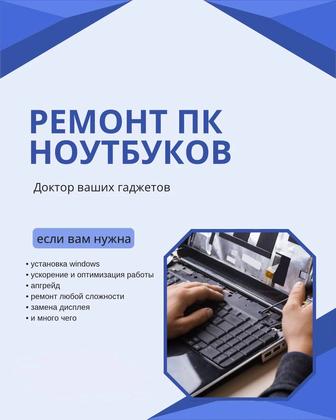 Ремонт ПК, ноутбуков, орг техники на выезде