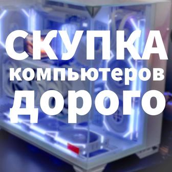 скупка компьютеров
