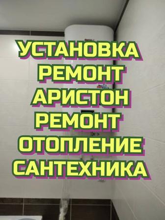 Установка Аристон Монтаж Отопление Сантехника Любой Сложности