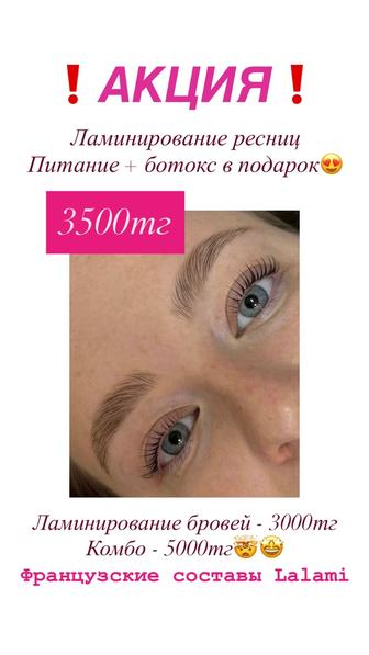 Ламинирование ресниц и бровей. АКЦИЯ ДО КОНЦА ИЮНЯ