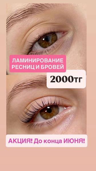 Ламинирование ресниц и бровей. АКЦИЯ ДО КОНЦА ИЮНЯ
