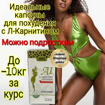 Капсулы для похудения с Л-Карнитином