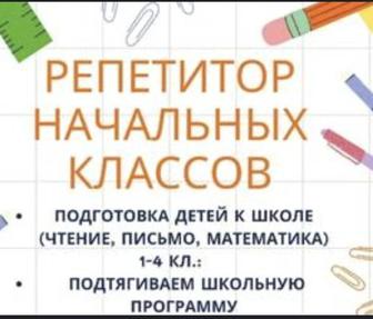 Репетитор начальных классов