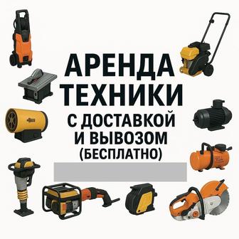 Аренда техники с доставки