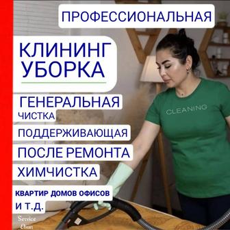 Уборка квартир и домов Алматы / Клининговые услуги клининга 24/7 Компания