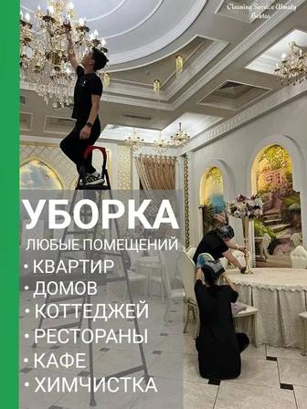 Уборка квартир домов! Клининг коммерческих помещений. Клининговые услуги