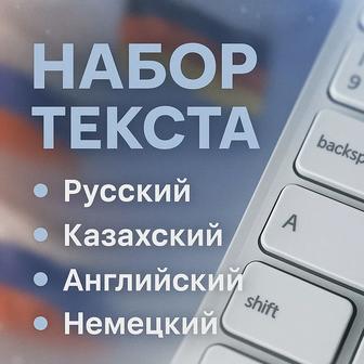 Набор текста любой сложности быстро и качественно