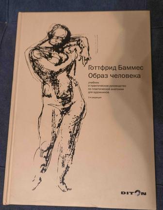 Баммес Готфрид Образ Человека