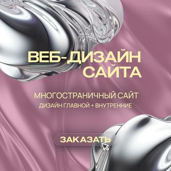 Дизайн многостраничного сайта (главная и внутренние страницы)