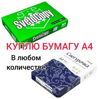 Куплю бумагу А4