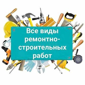 Строительные работы