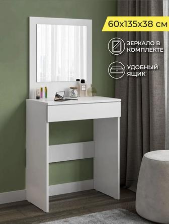 Туалетный столик с зеркалом