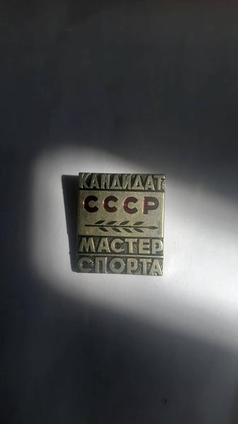 Значок кандидат в мастера спорта