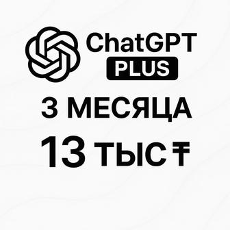 Подключу к чат GPT plus