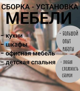 Сборка мебели любой сложности, опыт работы имеется , качество гарантируем