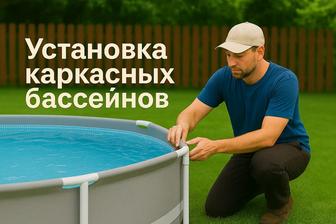 Установка и сборка каркасных бассейнов Алматы
