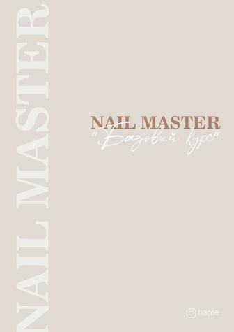 Обучение Маникюр с 0