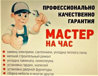 Мастер на 2 часа