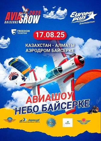 Авиашоу Небо Байсерке 2025