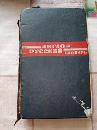 Англо- русский словарь