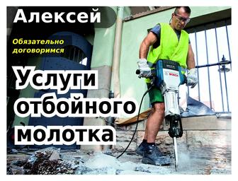 Услуги отбойного молотка. Разрушение бетона. Проемы.