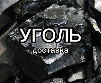 Уголь Комковой! Доставка сортового угля!