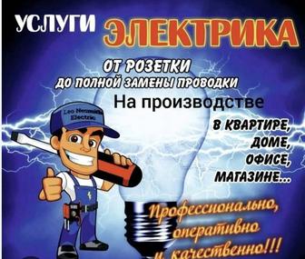 Электрик. Электрик на дом. Электрик круглосуточно.