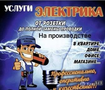 Электрик. Электрик на дом. Электрик круглосуточно.