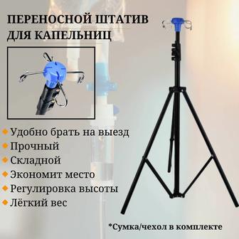 Продам переносной Штатив для капельниц/инфузионная стойка