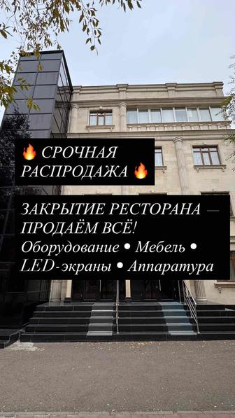 Оборудование для ресторана.Распродажа.Мебель,техника,посуда.