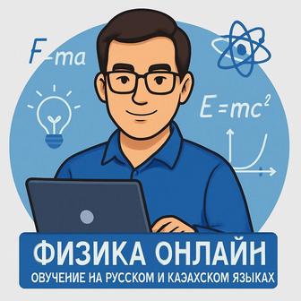 Репетитор по физике онлайн(рус,каз)
