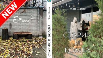 Книга роман. Старик и Бомба. Купить книги.