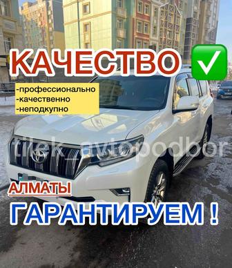 Автоподбор 100% НЕПОДКУПНО Автоэксперт 100% ПРОФЕССИОНАЛЬНО
