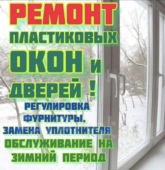 Ремонт окон