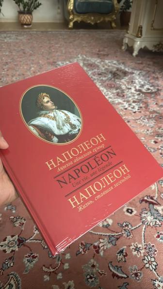 Книга о жизни НАПОЛЕОНА