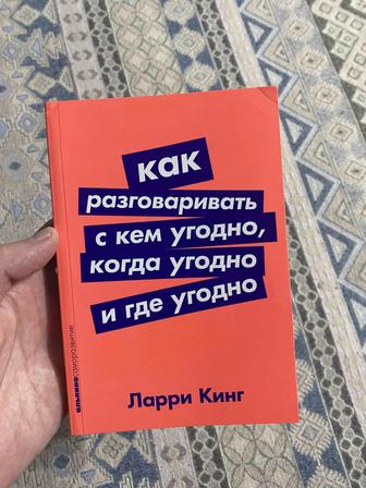 КнигаКак разговаривать с кем угодно, когда угодно и где угодно