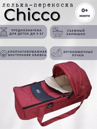 Люлька переноска Chicco Sacca Transporter для
новорожденных детей