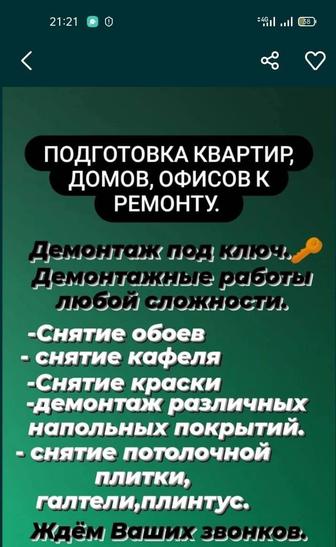 Подготовка к ремонту квартир,домов,офисов.