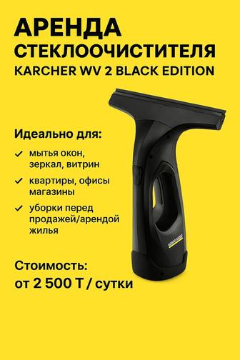 Аренда стеклоочистителя Karcher WV 2 Black Edition